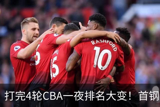 打完4轮CBA一夜排名大变！首钢辽篮前2，广东第7，山东第13，江苏宁波落入降级区